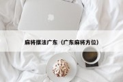 麻将摆法广东（广东麻将方位）