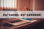 老友广东麻将骗局（老友广东麻将来牌规律）