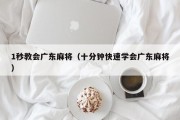 1秒教会广东麻将（十分钟快速学会广东麻将）