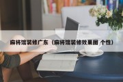 麻将馆装修广东（麻将馆装修效果图 个性）