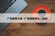 广东麻将小胡（广东麻将胡法一览表）