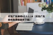 欢乐广东麻将v1.5.1.14（欢乐广东麻将免费版最新下载）