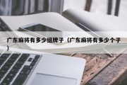 广东麻将有多少组牌子（广东麻将有多少个子）