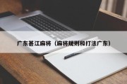 广东甚江麻将（麻将规则和打法广东）