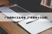 广东麻将十三幺粤语（广东麻将十三幺牌）