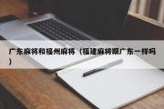 广东麻将和福州麻将（福建麻将跟广东一样吗）