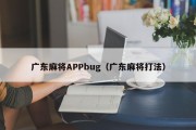 广东麻将APPbug（广东麻将打法）