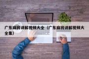 广东麻将讲解视频大全（广东麻将讲解视频大全集）