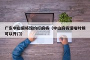 广东中山麻将馆约打麻将（中山麻将馆啥时候可以开门）