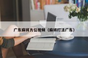 广东麻将方位视频（麻将打法广东）