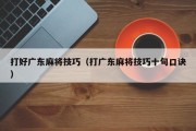 打好广东麻将技巧（打广东麻将技巧十句口诀）