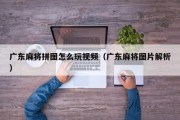 广东麻将拼图怎么玩视频（广东麻将图片解析）