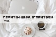 广东麻将下载小说用手机（广东麻将下载链接 http）