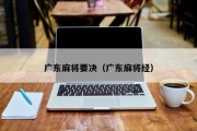 广东麻将要决（广东麻将经）