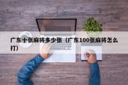 广东十张麻将多少张（广东100张麻将怎么打）