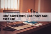 闲来广东麻将能隐身吗（闲来广东麻将怎么打开定位设置）