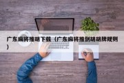 广东麻将推胡下载（广东麻将推倒胡胡牌规则）