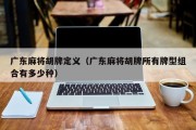 广东麻将胡牌定义（广东麻将胡牌所有牌型组合有多少种）