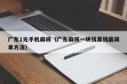 广东1元手机麻将（广东麻将一块钱算钱最简单方法）