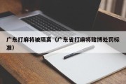 广东打麻将被隔离（广东省打麻将赌博处罚标准）