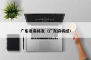 广东老麻将友（广东麻将经）
