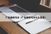 广东麻将马分（广东麻将马分什么意思）