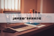 jj麻将直播广东的简单介绍