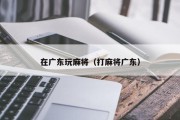 在广东玩麻将（打麻将广东）
