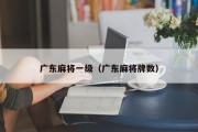 广东麻将一级（广东麻将牌数）