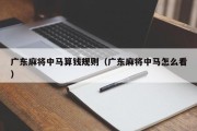 广东麻将中马算钱规则（广东麻将中马怎么看）