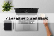广东麻将自摸技巧（广东麻将摸牌规则）