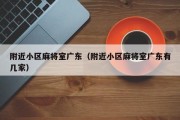 附近小区麻将室广东（附近小区麻将室广东有几家）