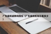 广东麻将桌数码档位（广东麻将机档位是多少）