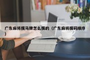 广东麻将摸马牌怎么摸的（广东麻将摸码顺序）