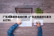 广东闲来麻将自动打牌（广东闲来麻将位置怎么打开）