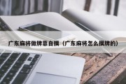 广东麻将做牌靠自摸（广东麻将怎么摸牌的）