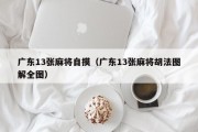广东13张麻将自摸（广东13张麻将胡法图解全图）