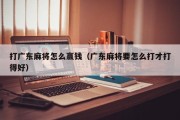 打广东麻将怎么赢钱（广东麻将要怎么打才打得好）