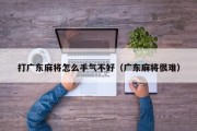 打广东麻将怎么手气不好（广东麻将很难）