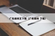 广东麻将王下载（广东麻将 下载）