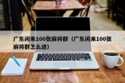 广东闲来100张麻将群（广东闲来100张麻将群怎么进）