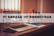 打广东麻将怎么玩（打广东麻将技巧十句口诀）