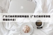 广东打麻将晕倒视频播放（广东打麻将晕倒视频播放大全）