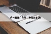 麻将直播广东版（麻将主播版）