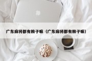 广东麻将都有赖子嘛（广东麻将都有赖子嘛）