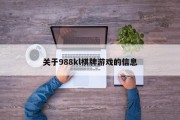 关于988kl棋牌游戏的信息