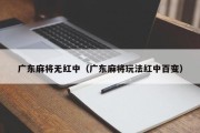 广东麻将无红中（广东麻将玩法红中百变）