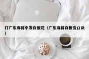 打广东麻将中发白板花（广东麻将白板变口诀）