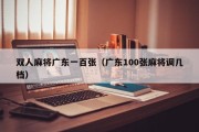 双人麻将广东一百张（广东100张麻将调几档）