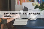 雀神广东麻将2019（雀神广东麻将免费开挂教程）